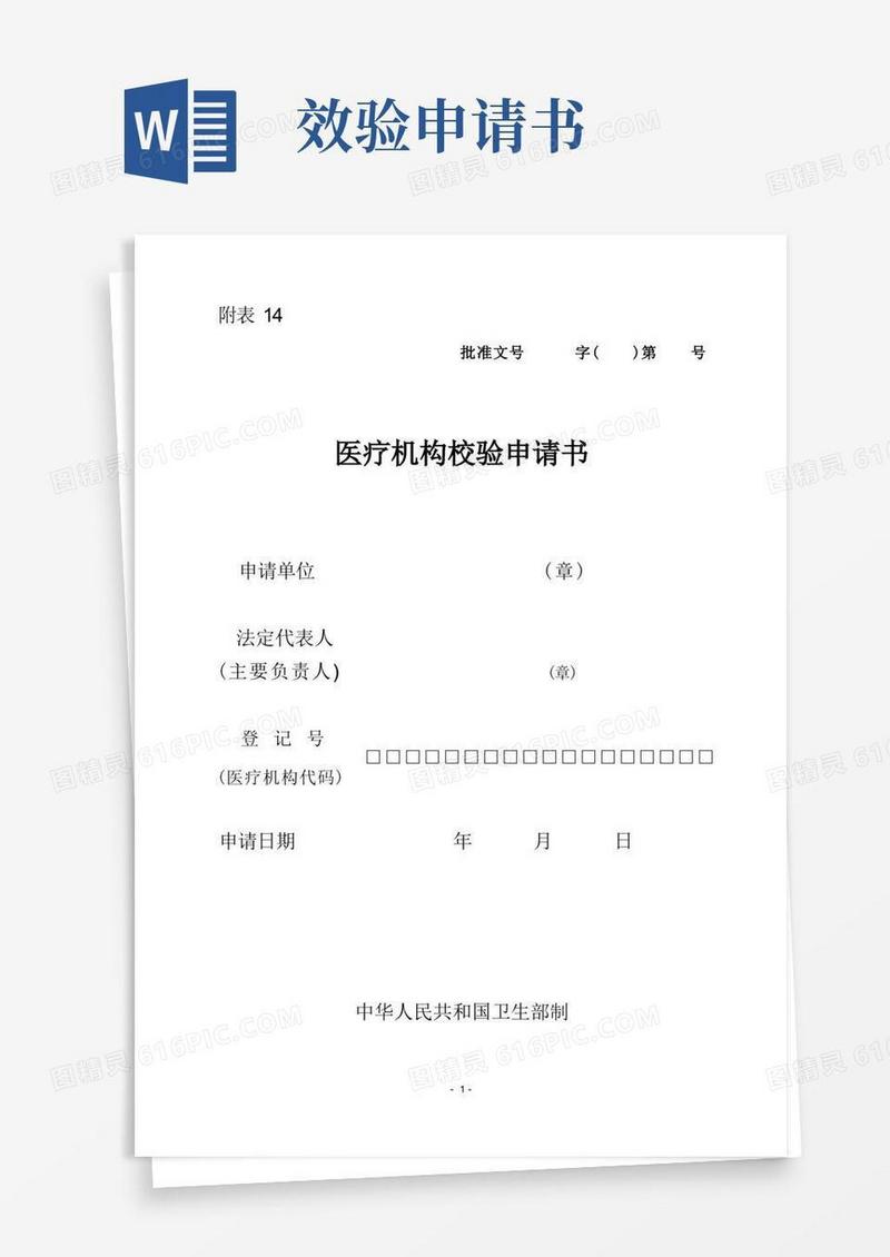 通用版医疗机构校验申请书【范本模板】