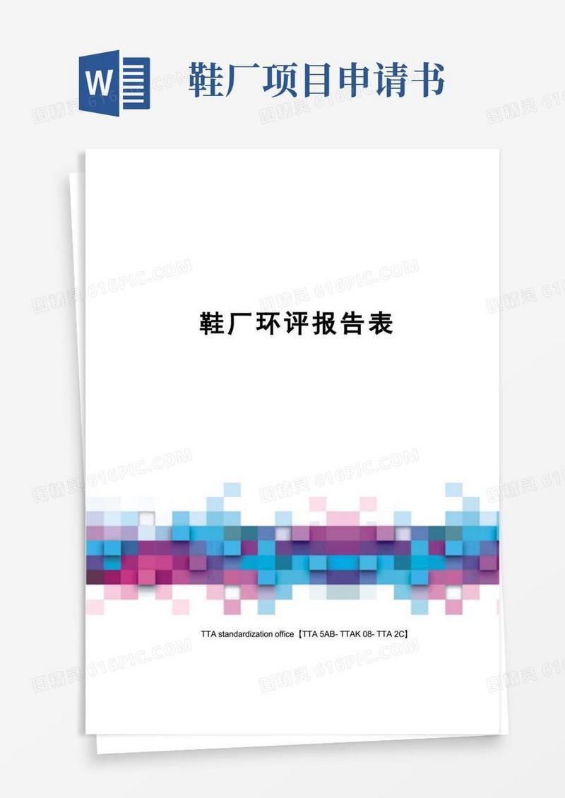 简洁的鞋厂环评报告表