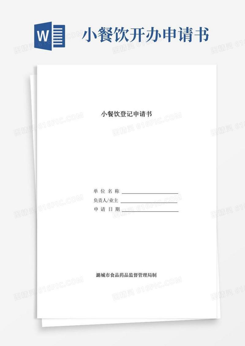 简易版小餐饮登记申请书