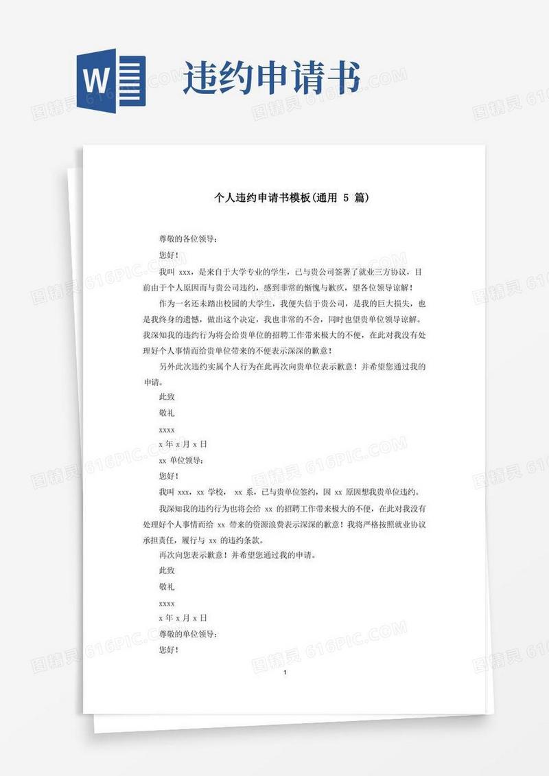 大气版个人违约申请书范文精选