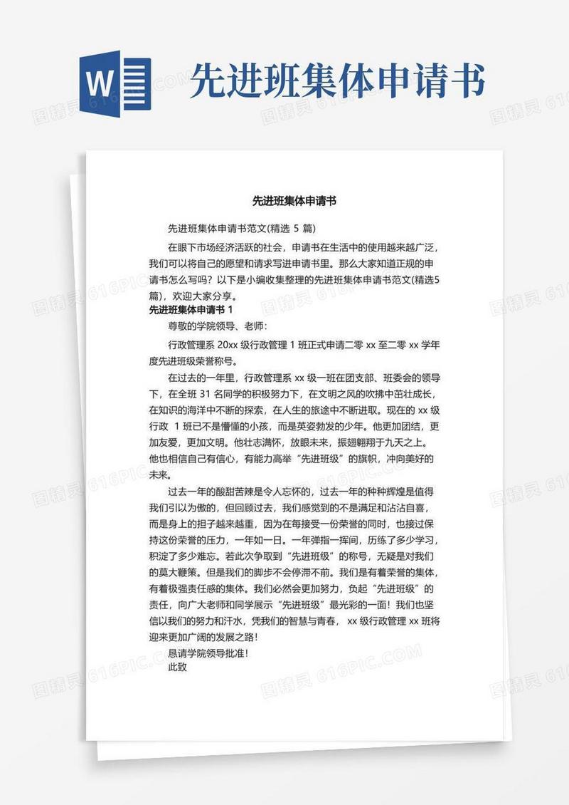 方便的先进班集体申请书范文（精选5篇）