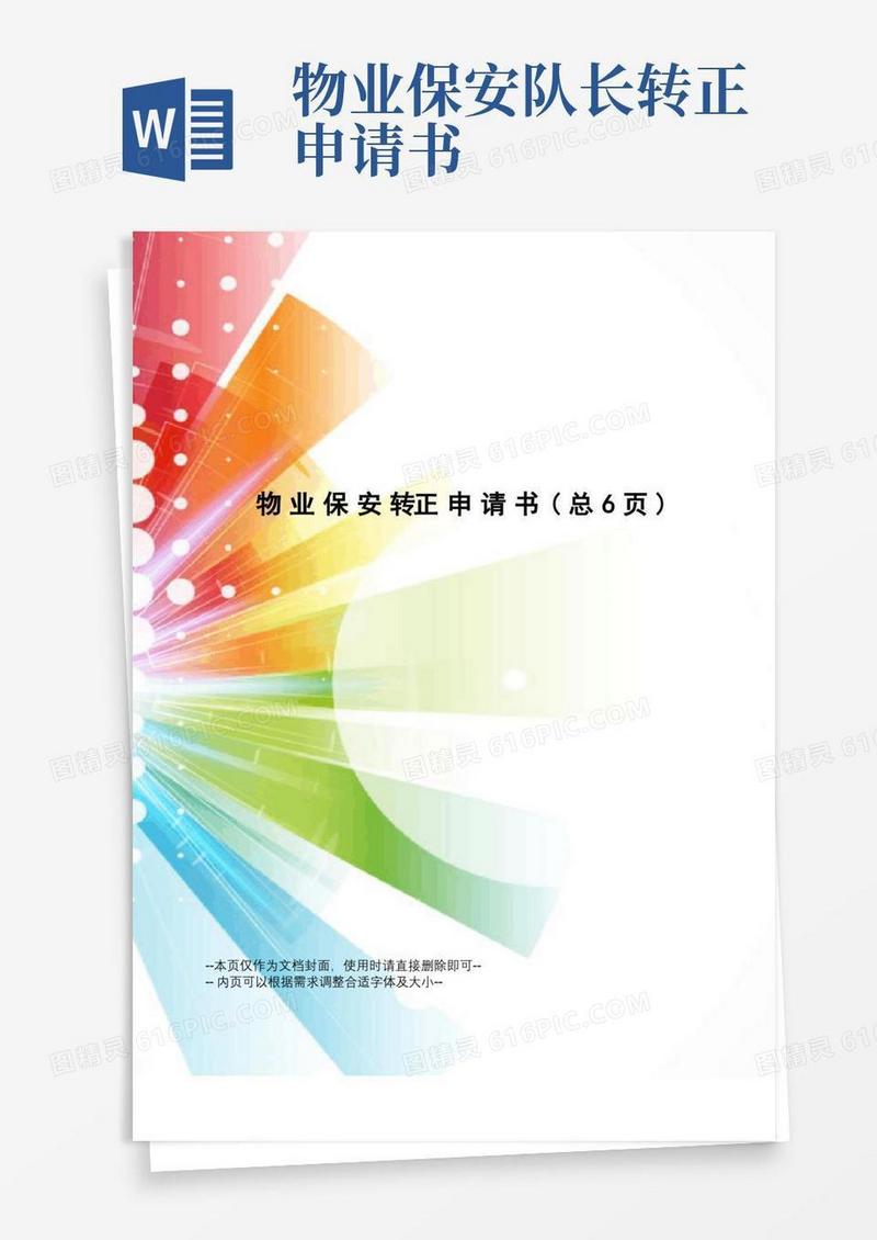好用的物业保安转正申请书