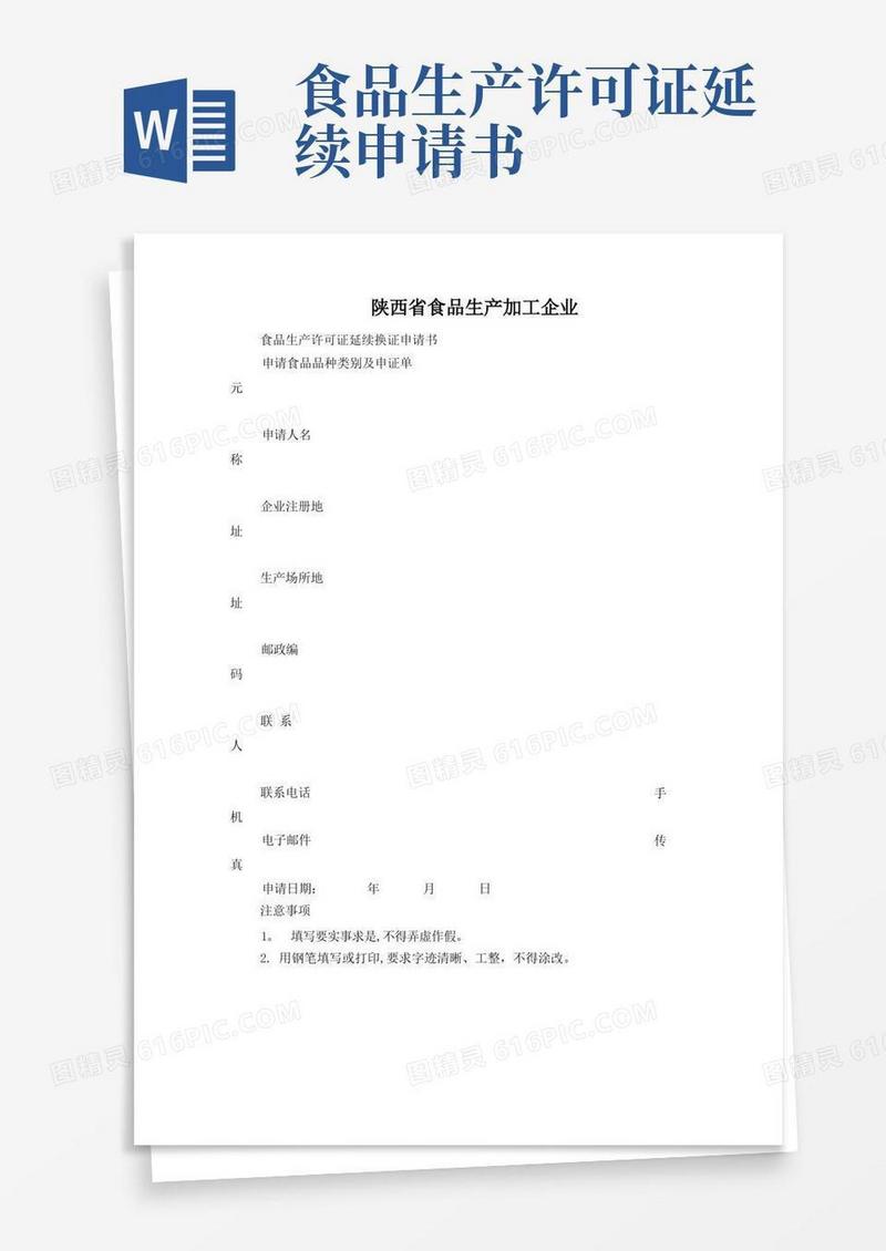 简洁的食品生产许可证延续换证申请书