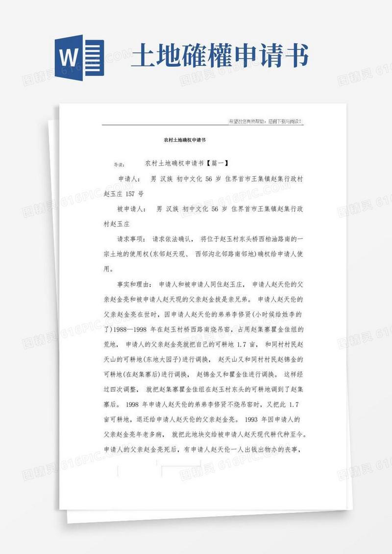 实用的农村土地确权申请书