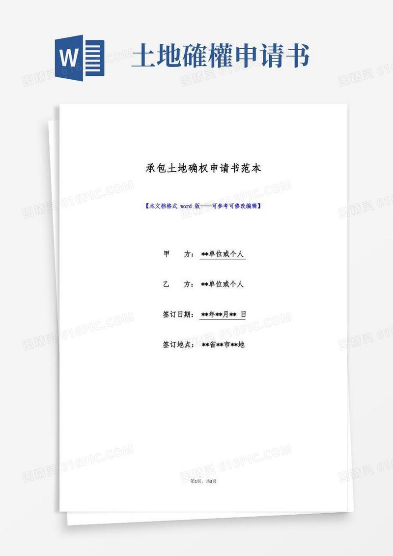 好用的承包土地确权申请书范本(标准版)
