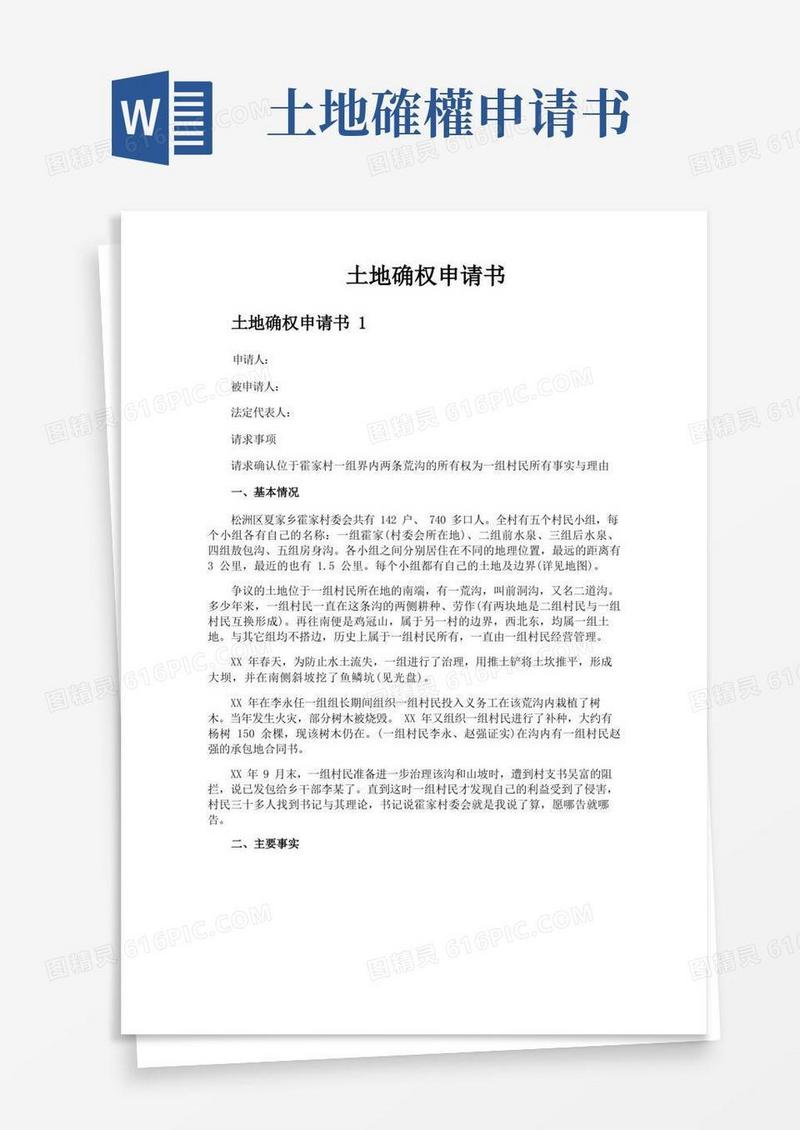 好用的土地确权申请书