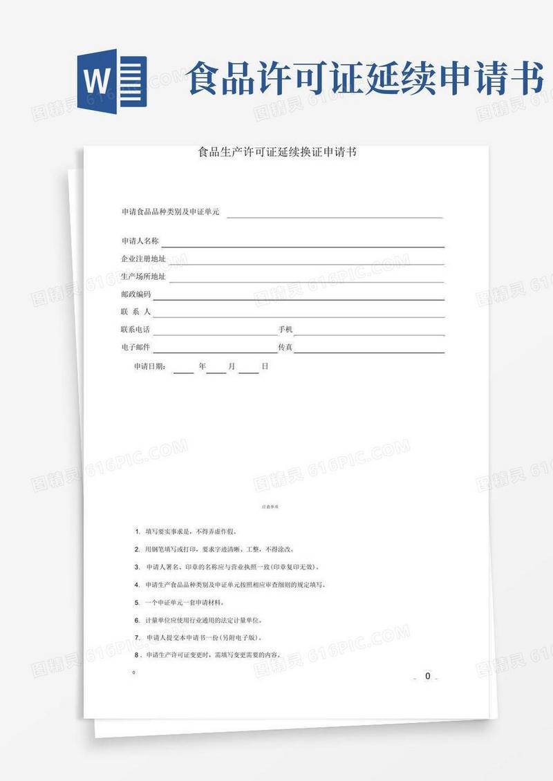 方便的食品生产许可证延续换证申请书