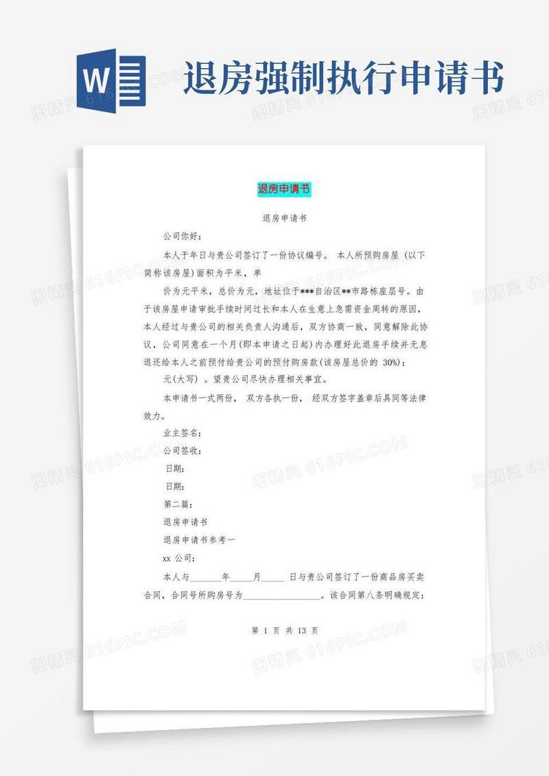 实用的退房申请书(完整版)
