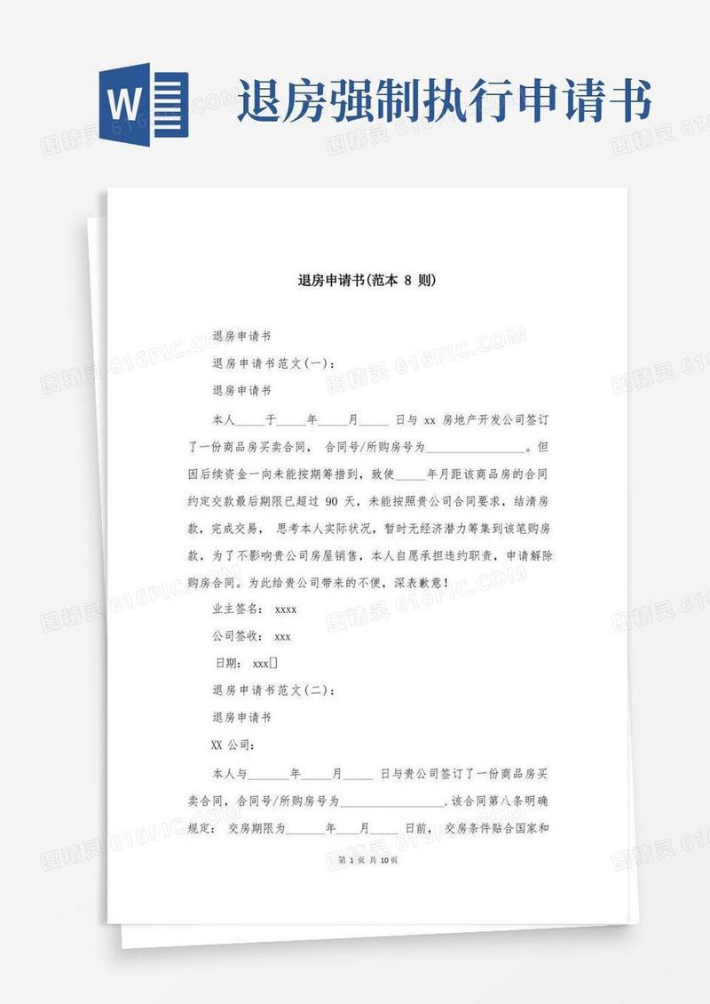 实用的退房申请书(范本8则)