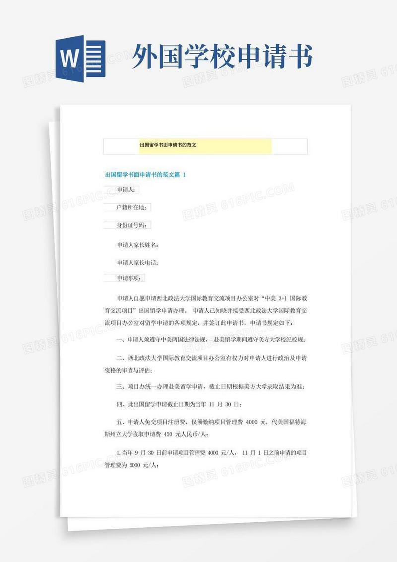 大气版出国留学书面申请书的范文