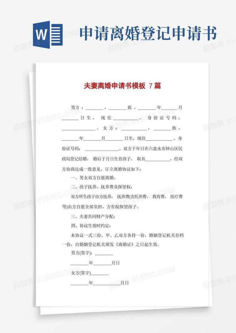 简洁的夫妻离婚申请书模板7篇