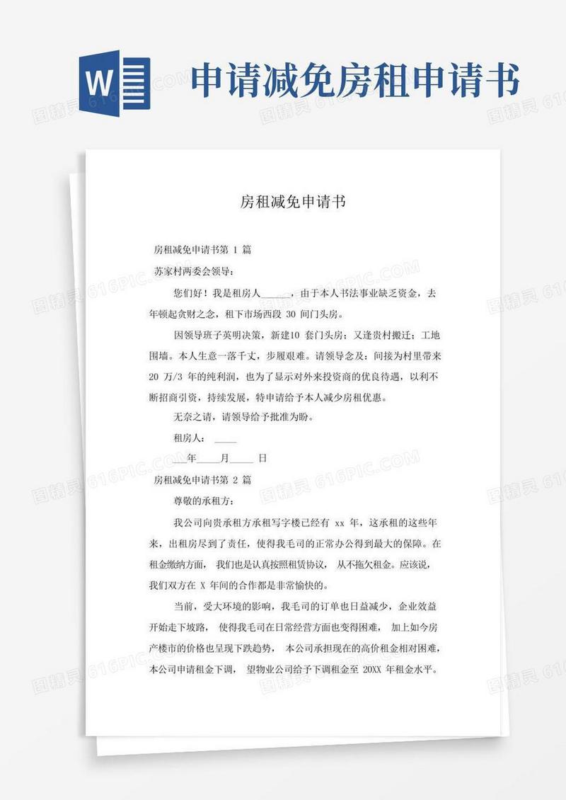 简洁的房租减免申请书