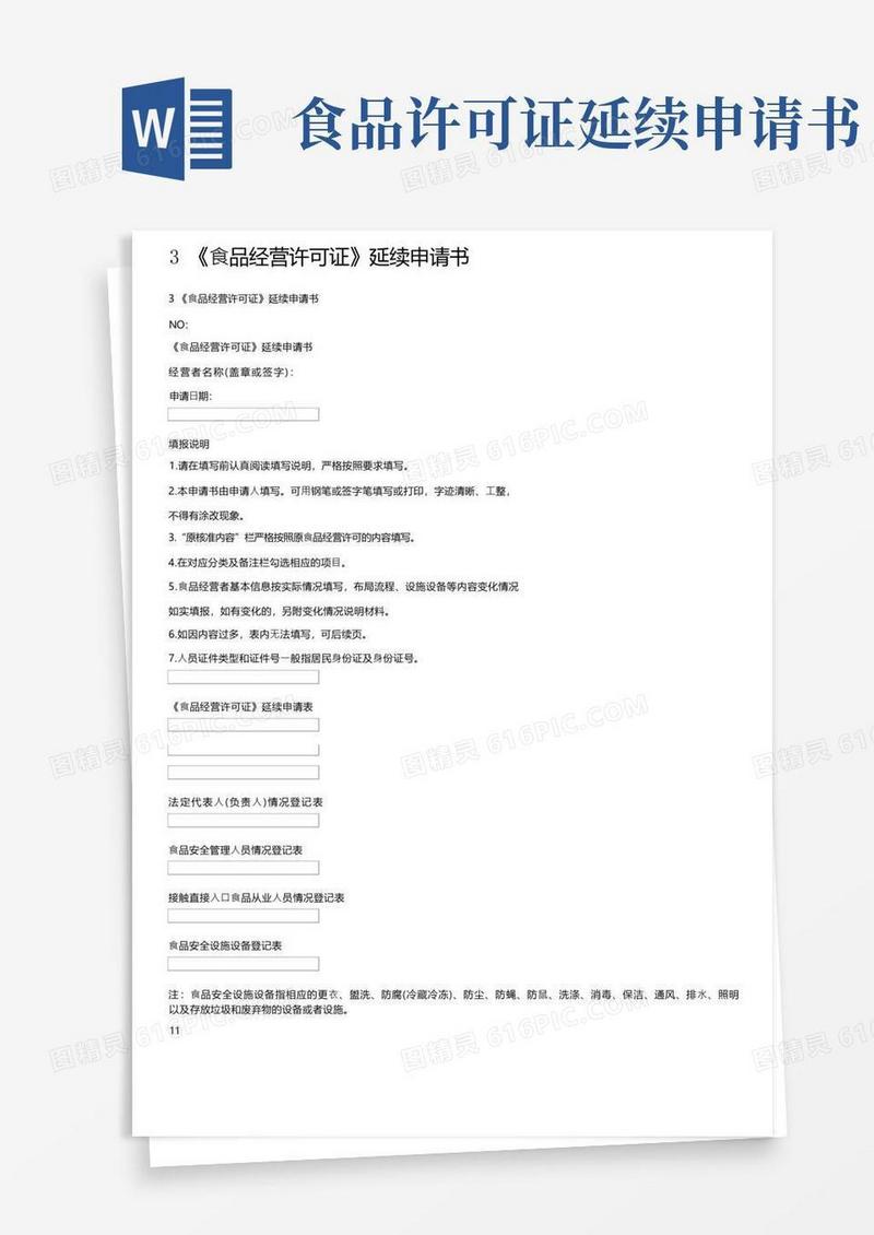 方便的3《食品经营许可证》延续申请书