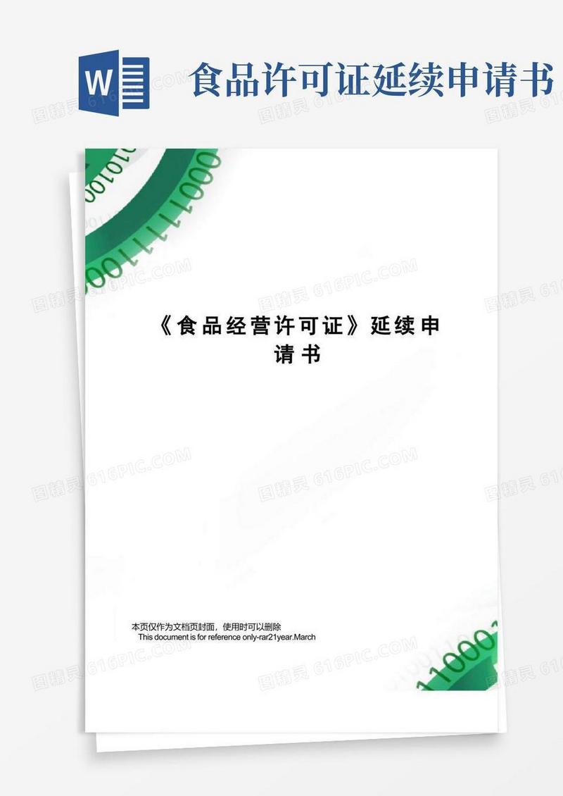简洁的《食品经营许可证》延续申请书