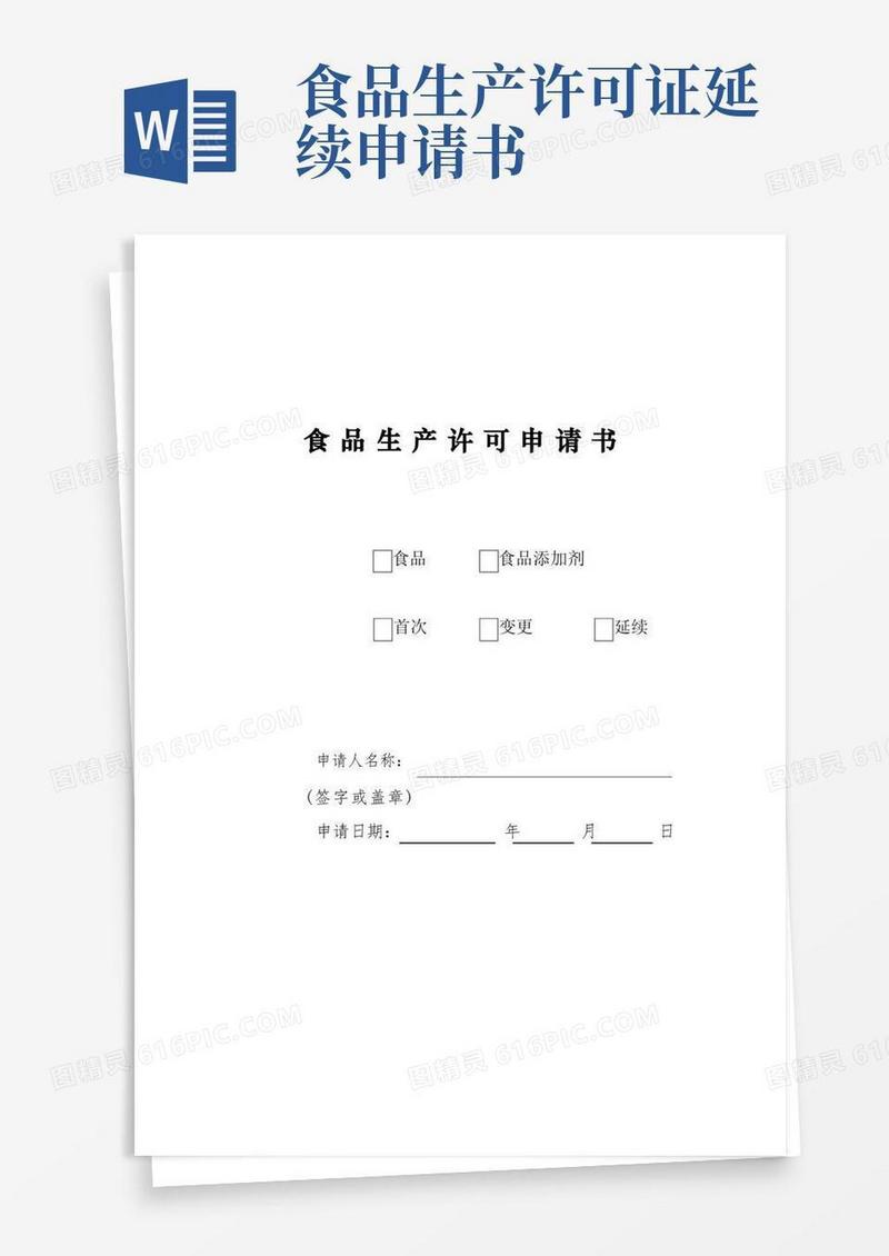 好用的食品生产许可延续申请书