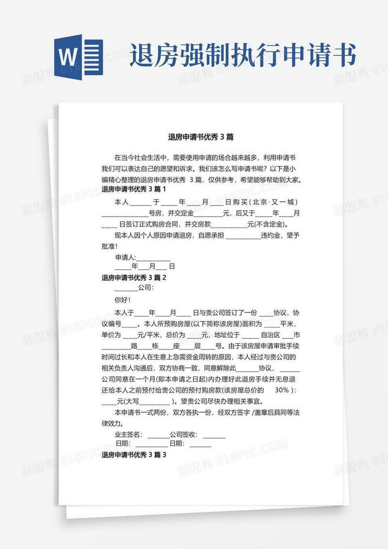 方便的退房申请书优秀3篇