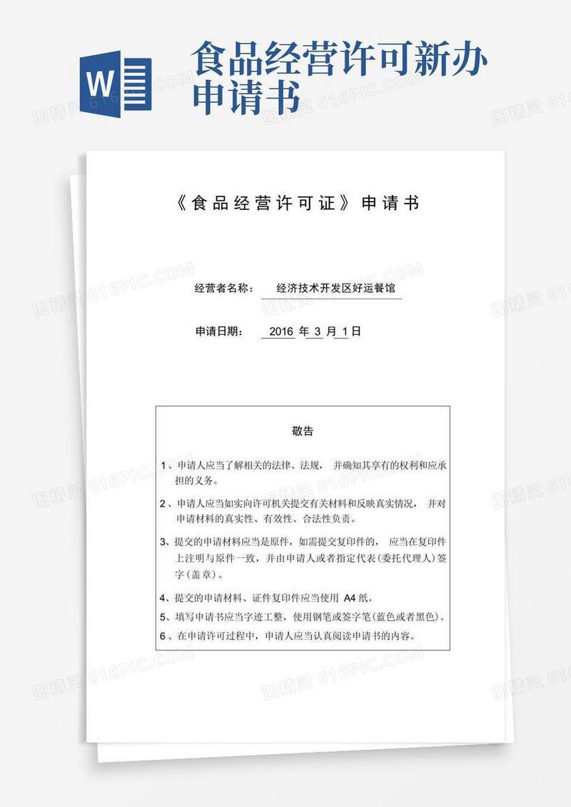 好用的新办《食品经营许可证》申请书范本