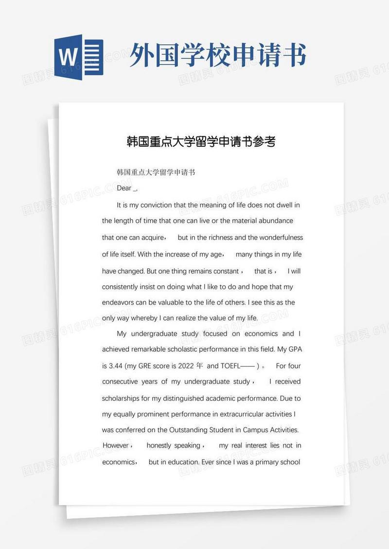 简洁的韩国重点大学留学申请书参考