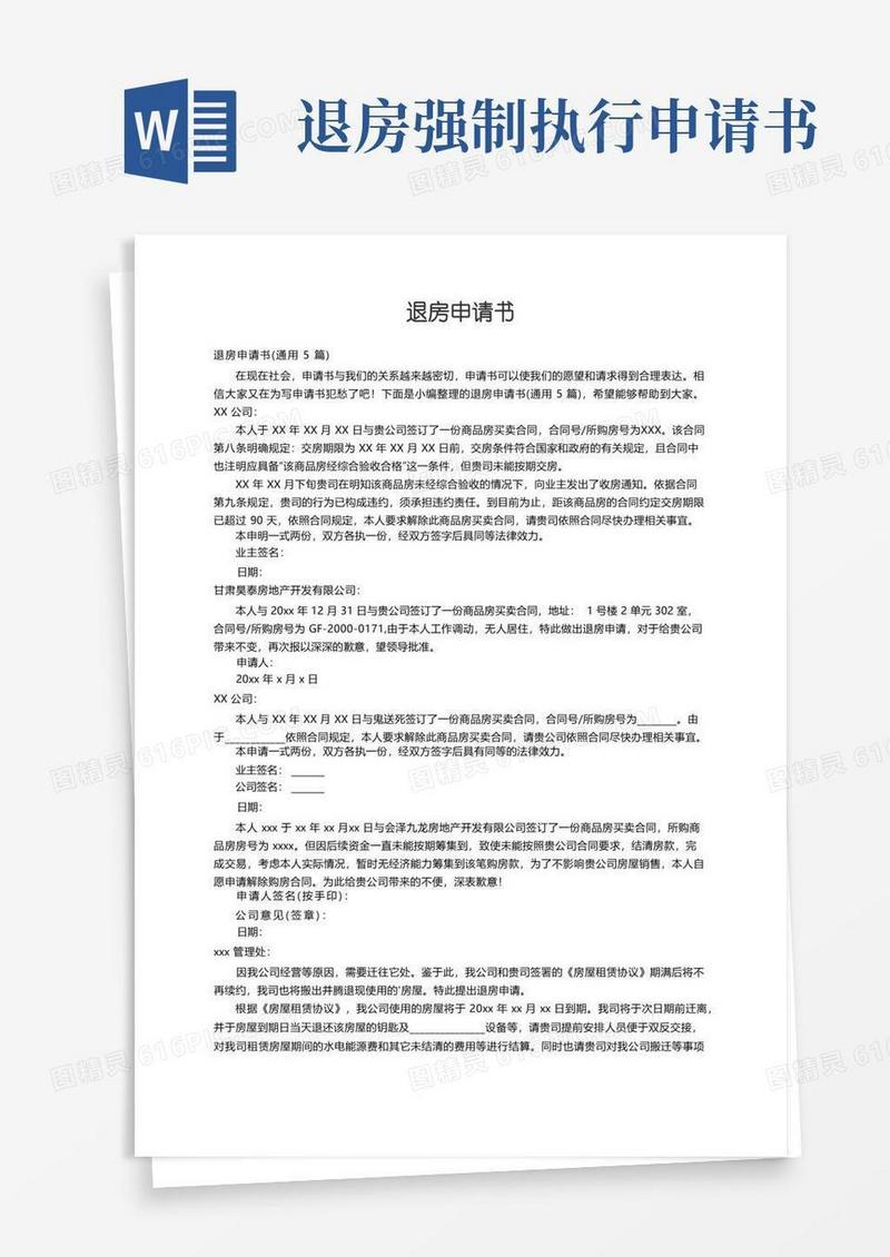方便的退房申请书（通用5篇）