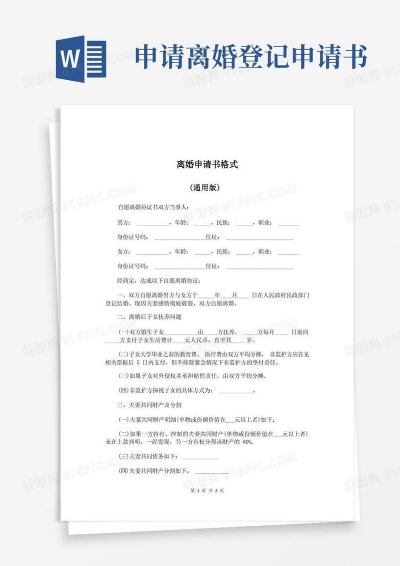 简易版离婚申请书格式