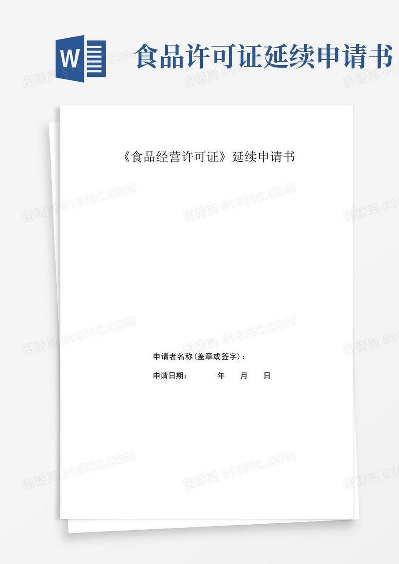 实用的食品经营许可证延续申请书