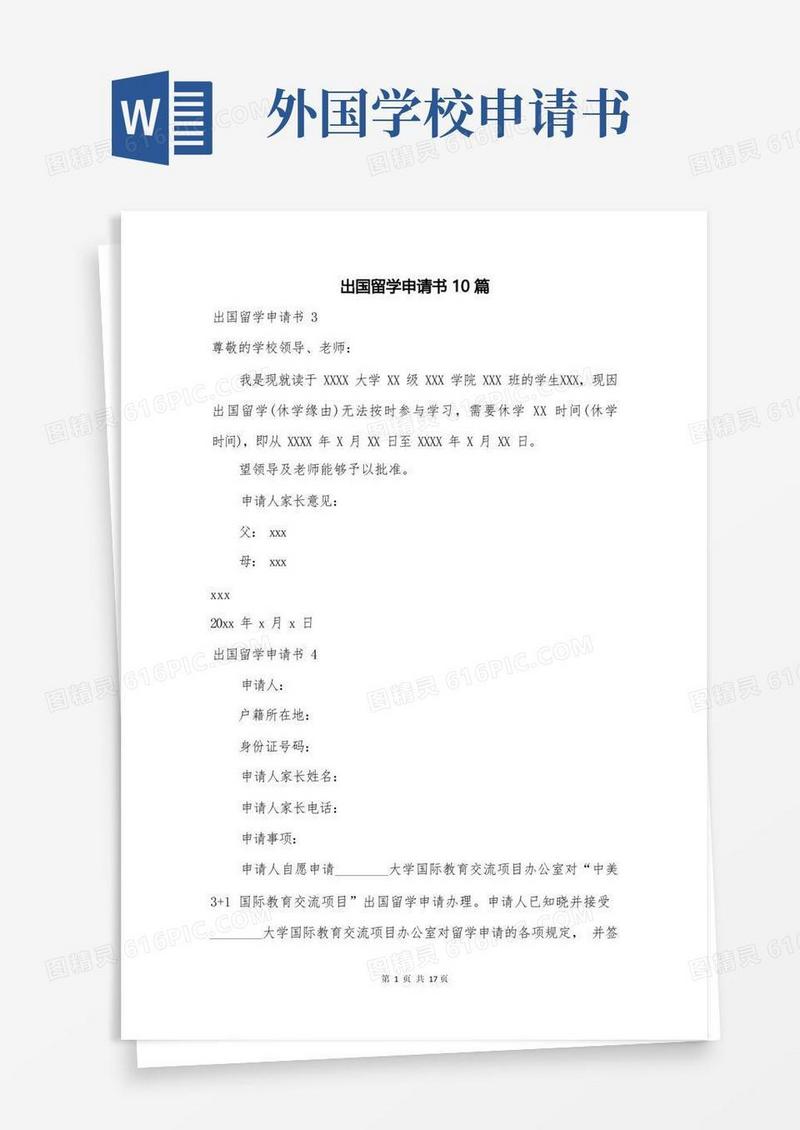实用的出国留学申请书10篇