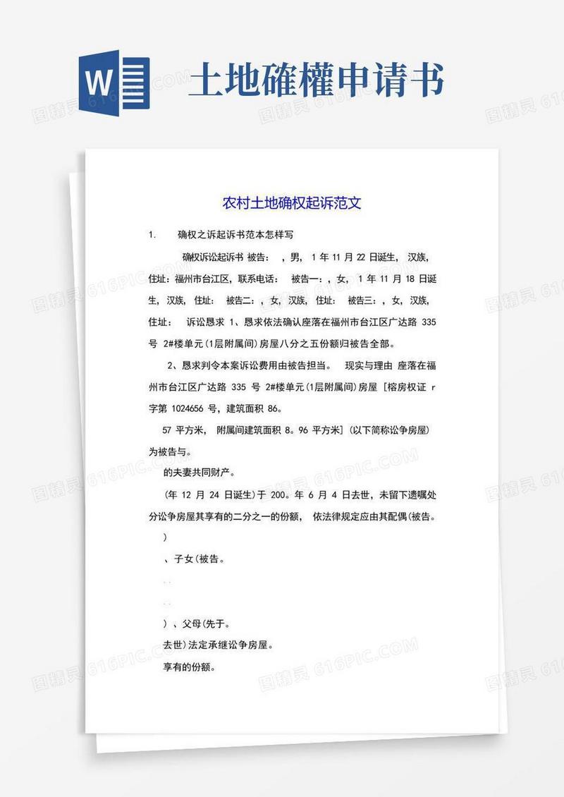 方便的农村土地确权起诉范文