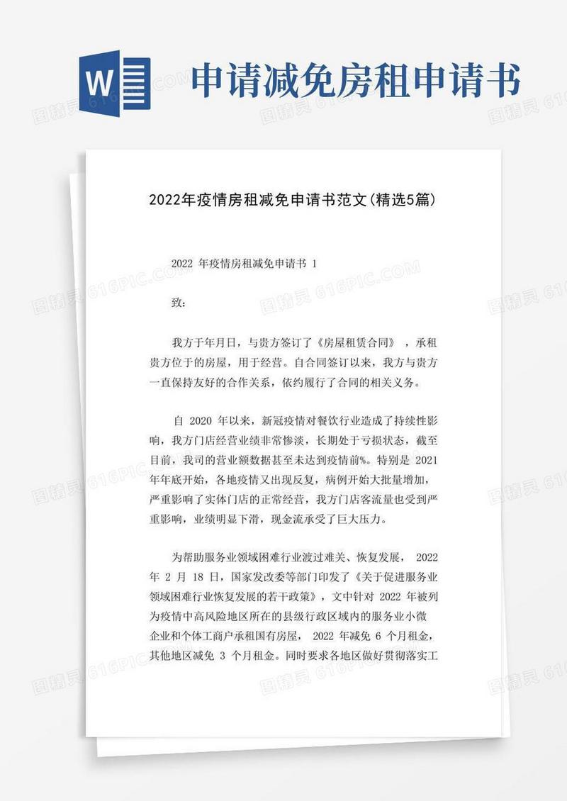 通用版2022年疫情房租减免申请书范文(精选5篇)
