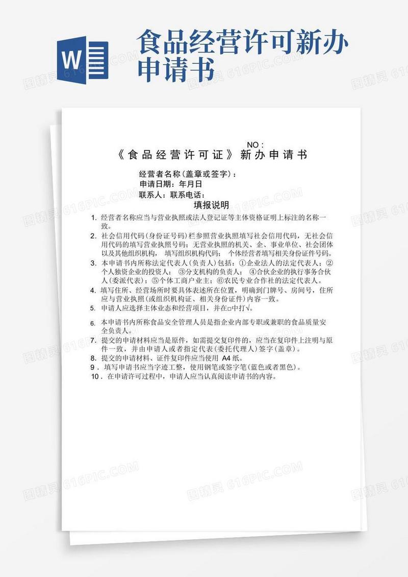 实用的《食品经营许可证》新办申请书