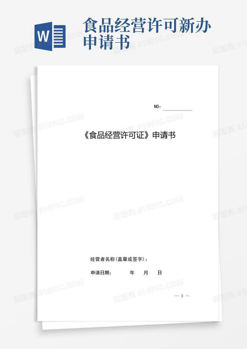 简洁的《食品经营许可证》申请书