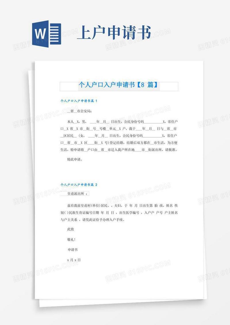 实用的个人户口入户申请书【8篇】