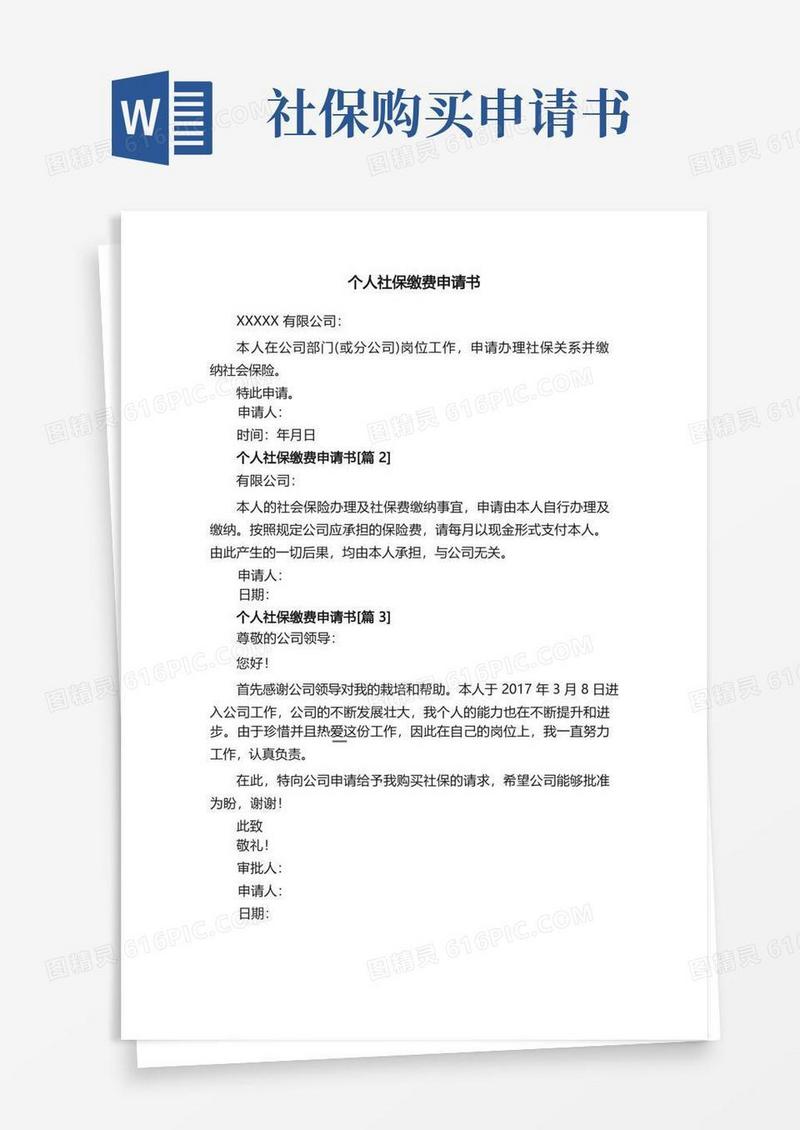 大气版个人社保缴费申请书