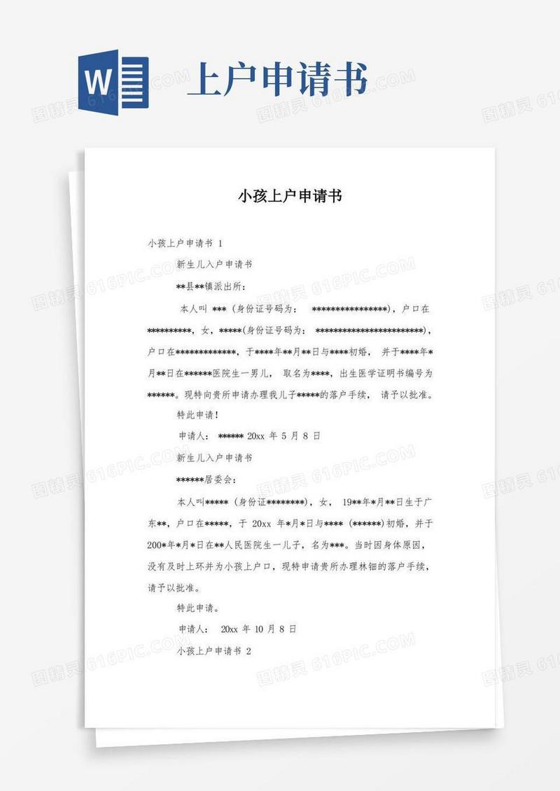 简易版小孩上户申请书
