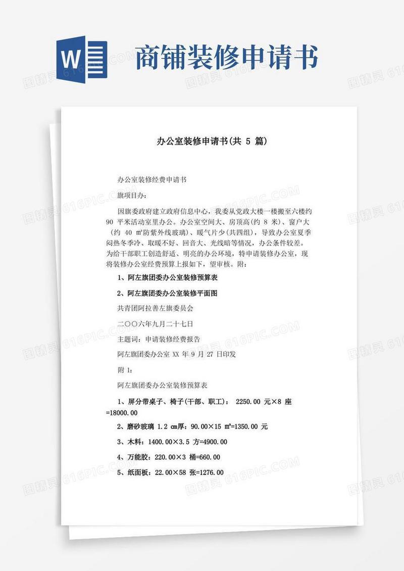 简洁的办公室装修申请书(共5篇)