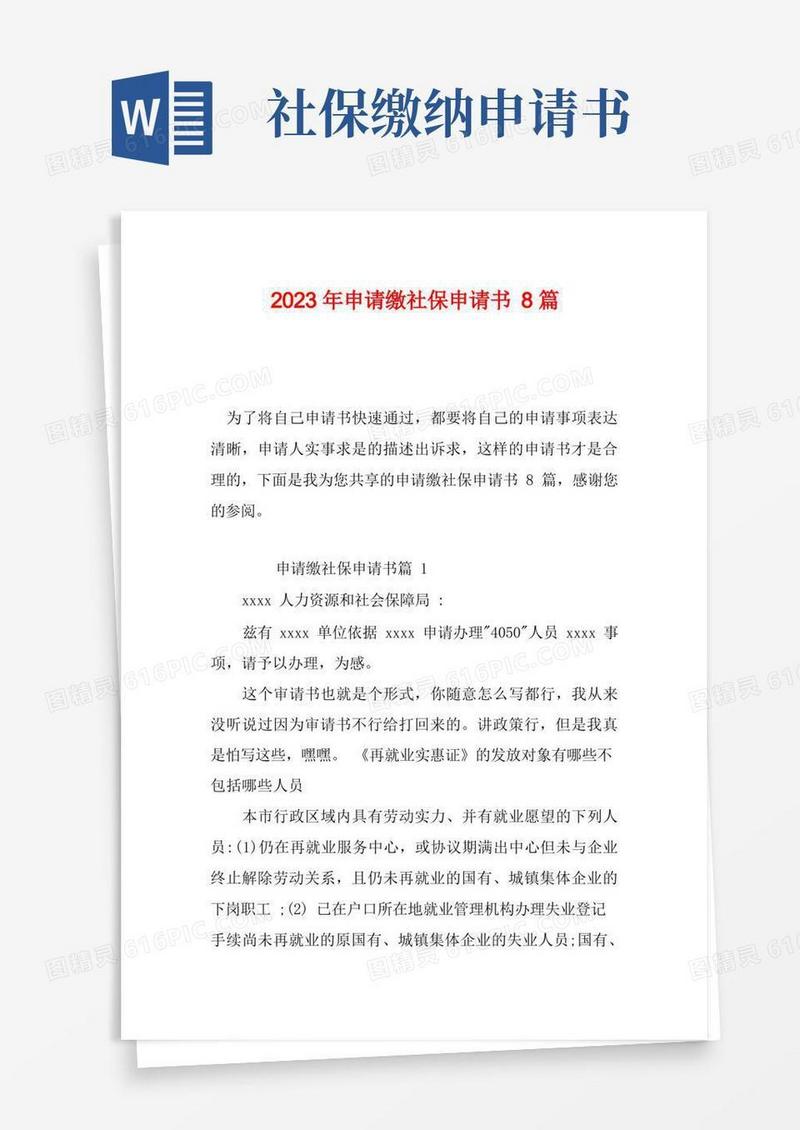 简洁的2023年申请缴社保申请书8篇
