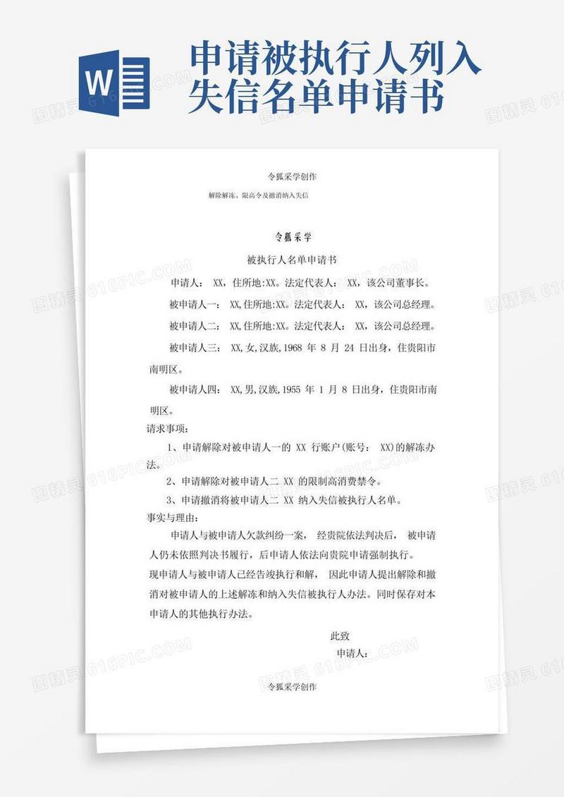 通用版解除冻结及撤销纳入失信和限高令申请书文本