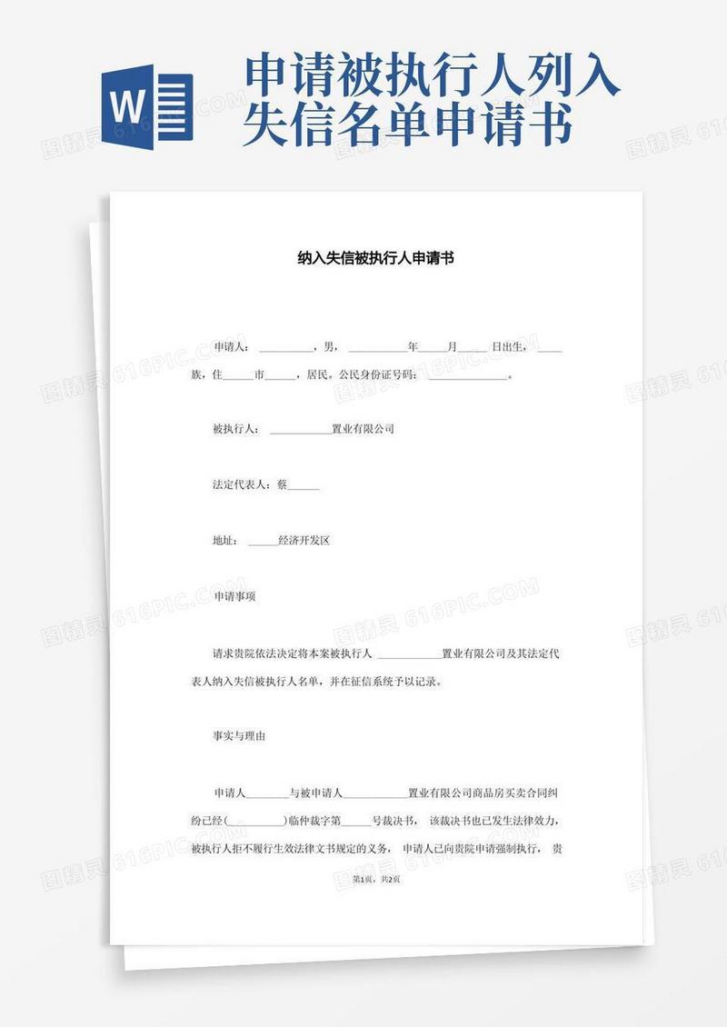 通用版纳入失信被执行人申请书(通用)