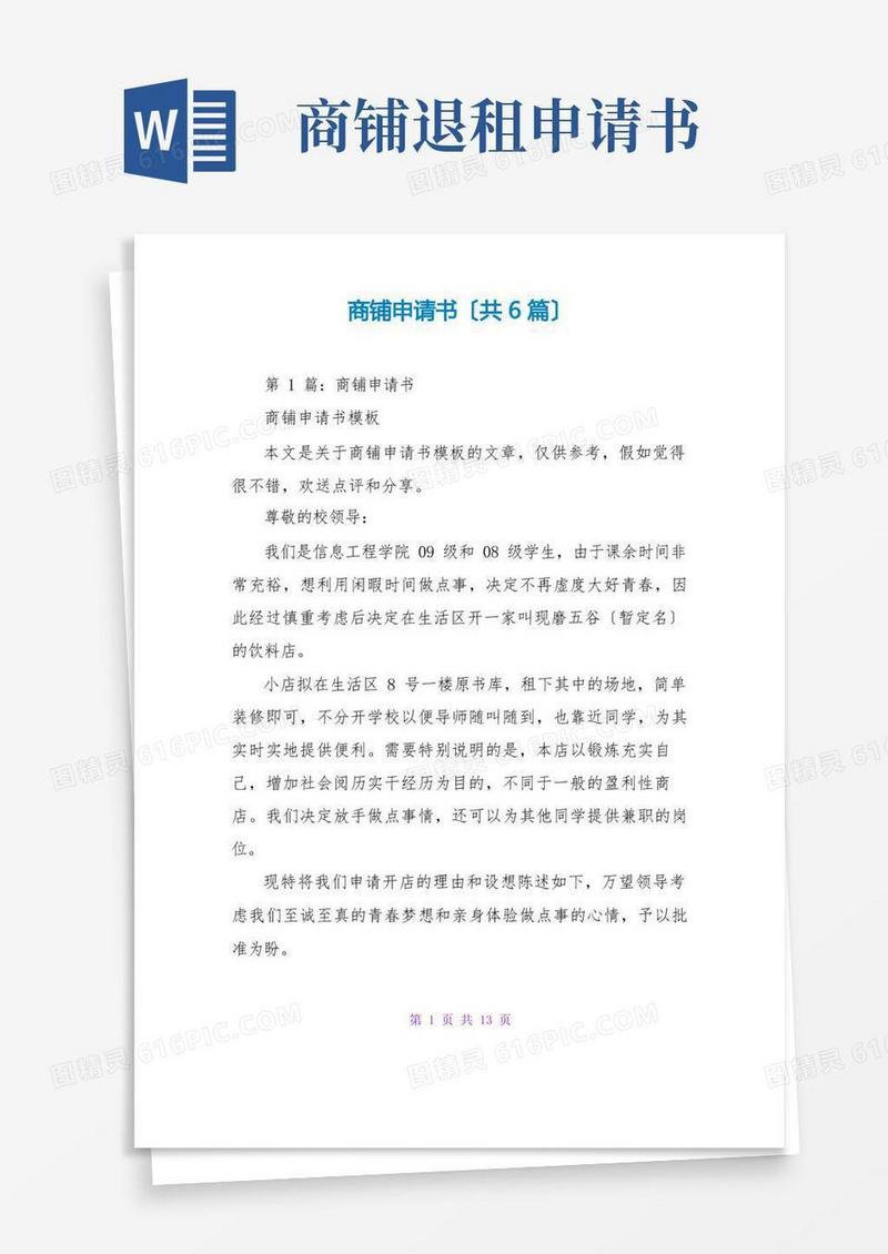 方便的商铺申请书(共6篇)