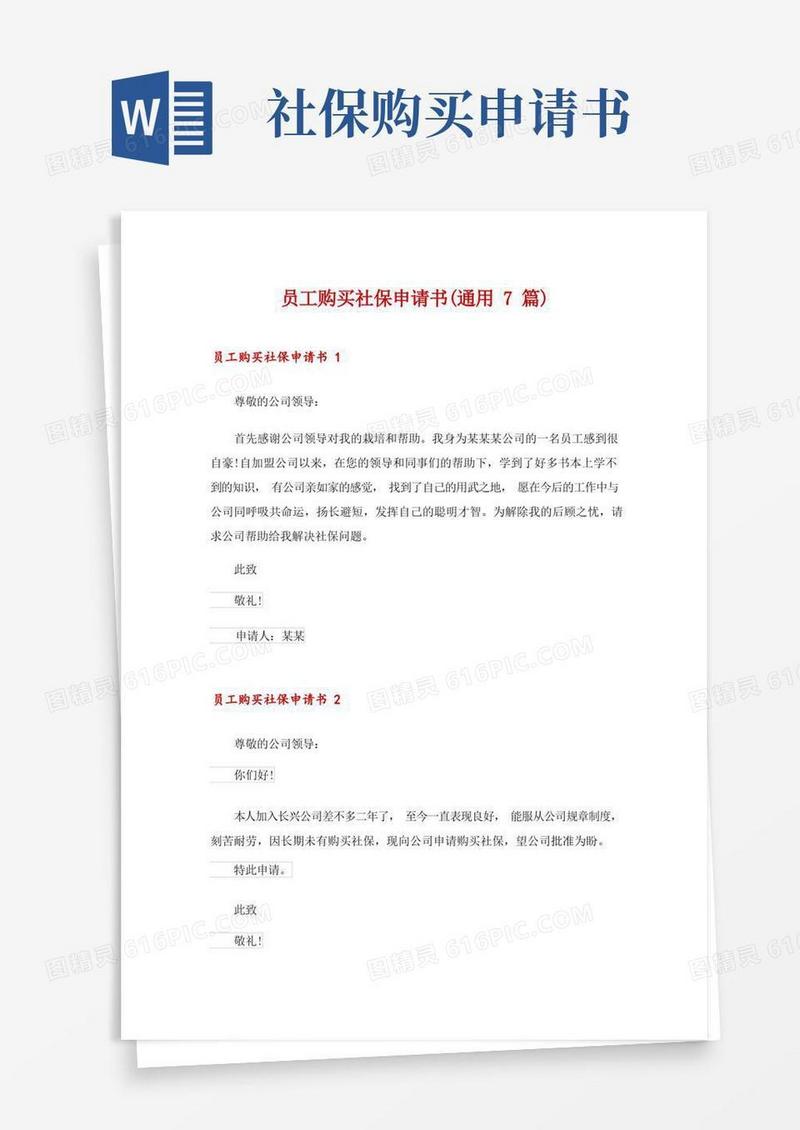 大气版员工购买社保申请书(通用7篇)