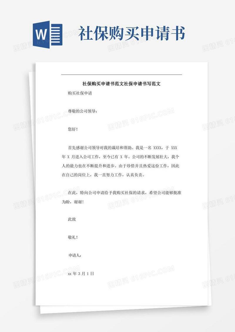 好用的社保购买申请书范文社保申请书写范文