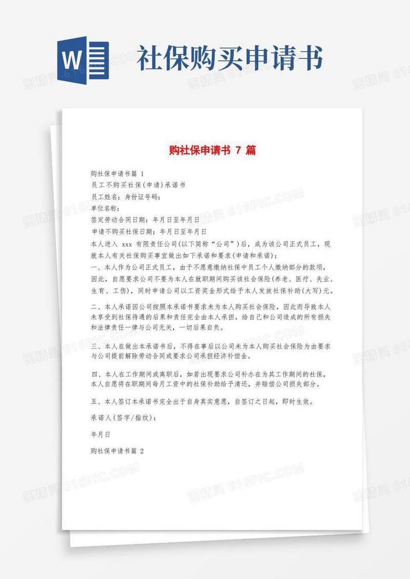 通用版购社保申请书7篇