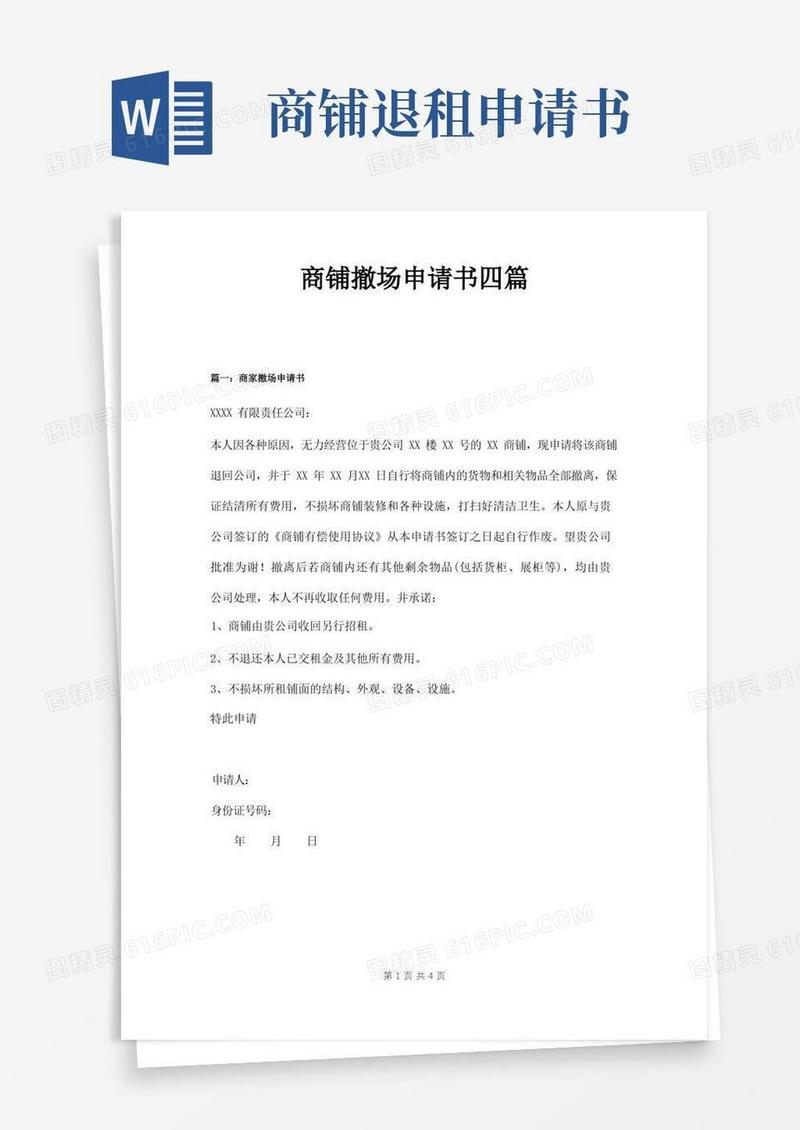 实用的商铺撤场申请书四篇