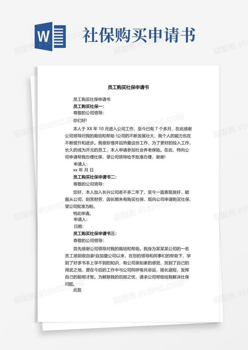 大气版员工购买社保申请书