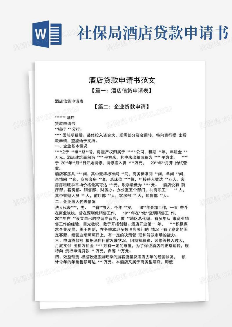 实用的酒店贷款申请书范文