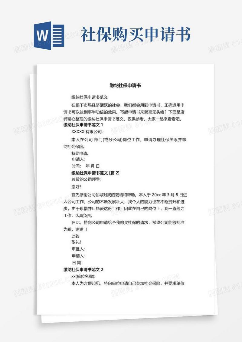 实用的缴纳社保申请书(1)