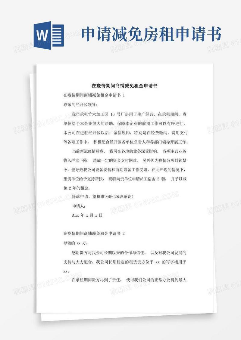 简洁的在疫情期间商铺减免租金申请书