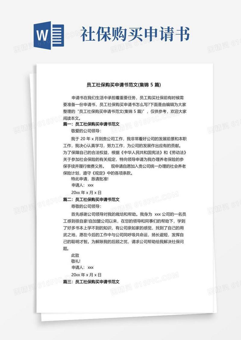 简易版员工社保购买申请书范文（集锦5篇）