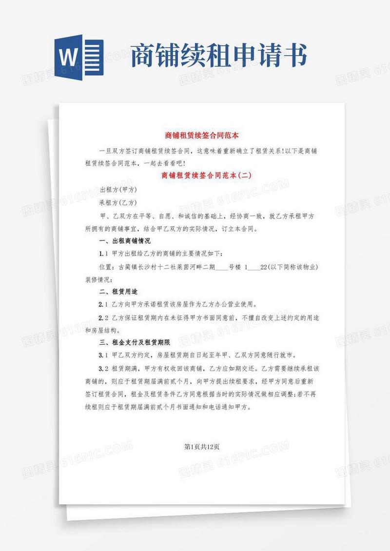 大气版商铺租赁续签合同范本(6篇)