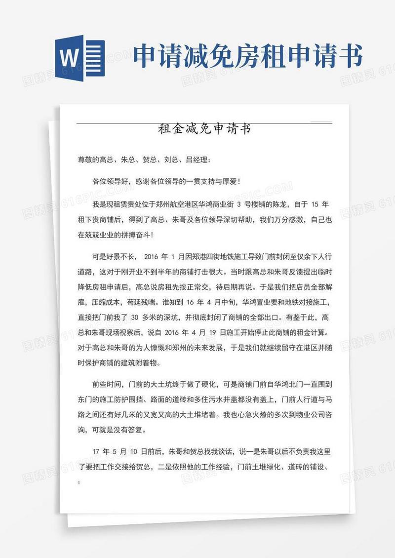 大气版租金减免申请书