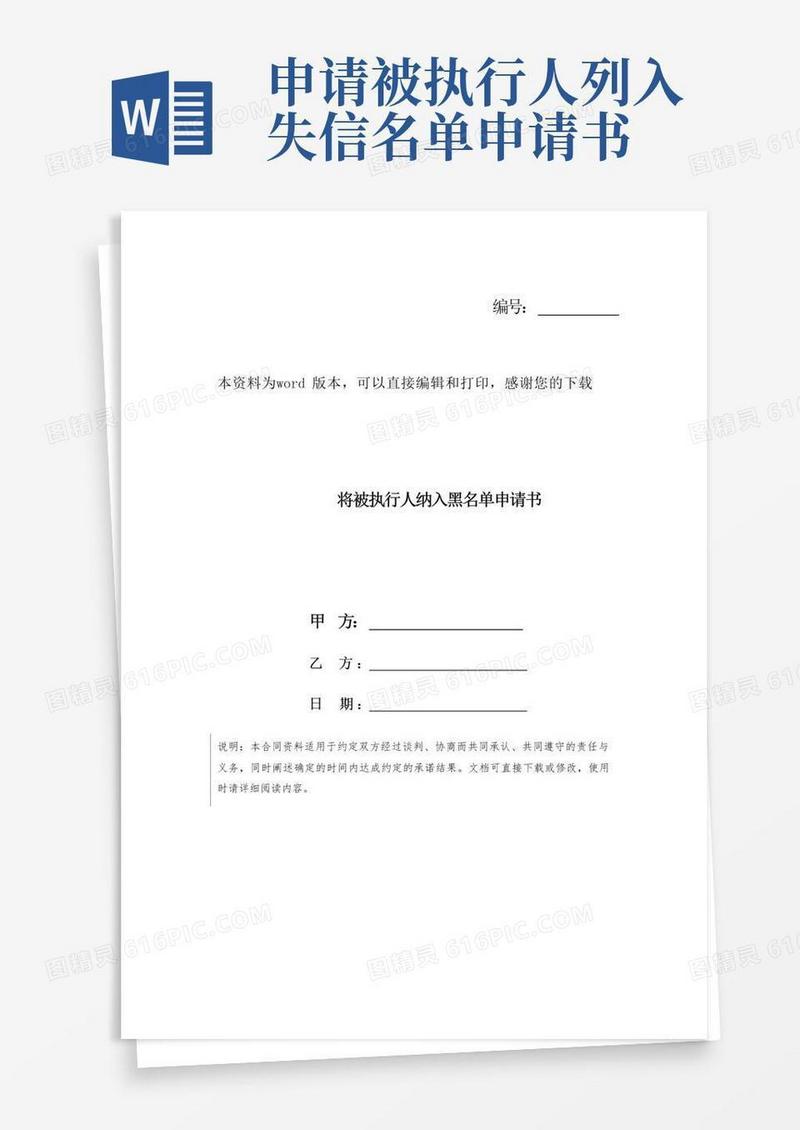 实用的将被执行人纳入黑名单申请书